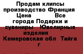 Продам клипсы производство Франция › Цена ­ 1 000 - Все города Подарки и сувениры » Ювелирные изделия   . Кемеровская обл.,Тайга г.